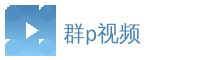 群p视频